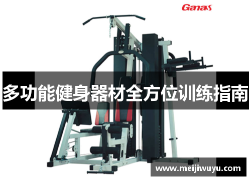 多功能健身器材全方位训练指南