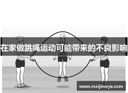 在家做跳绳运动可能带来的不良影响