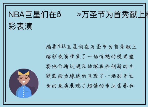 NBA巨星们在👻万圣节为首秀献上精彩表演