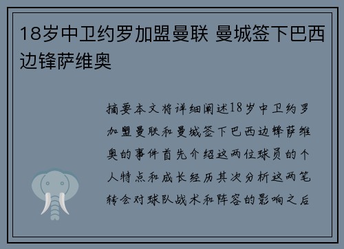 18岁中卫约罗加盟曼联 曼城签下巴西边锋萨维奥 
