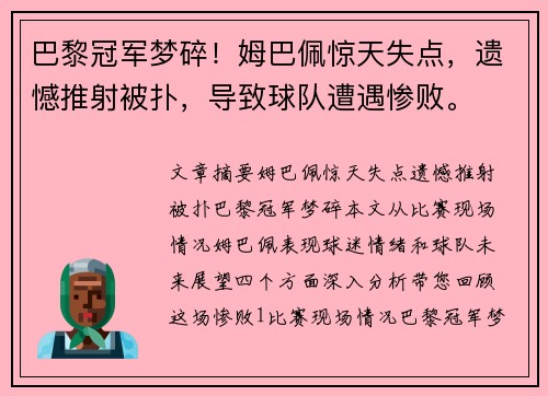 巴黎冠军梦碎！姆巴佩惊天失点，遗憾推射被扑，导致球队遭遇惨败。