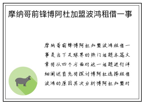 摩纳哥前锋博阿杜加盟波鸿租借一事
