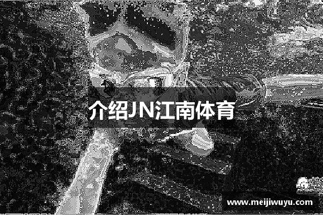 介绍JN江南体育